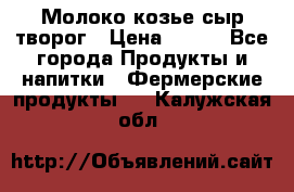 Молоко козье сыр творог › Цена ­ 100 - Все города Продукты и напитки » Фермерские продукты   . Калужская обл.